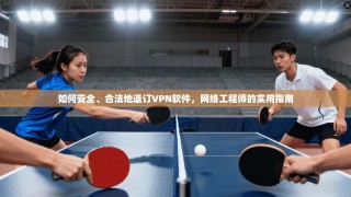 如何安全、合法地退订VPN软件，网络工程师的实用指南