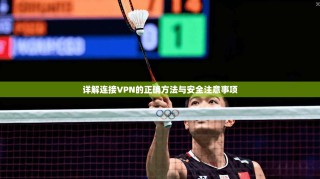 详解连接VPN的正确方法与安全注意事项