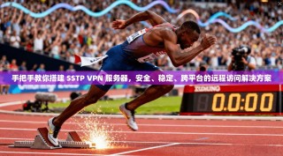 手把手教你搭建 SSTP VPN 服务器，安全、稳定、跨平台的远程访问解决方案