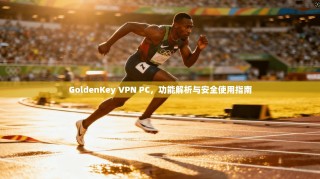 GoldenKey VPN PC，功能解析与安全使用指南