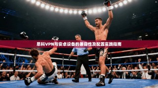 思科VPN与安卓设备的兼容性及配置实践指南