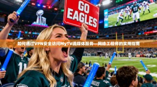 如何通过VPN安全访问MyTV流媒体服务—网络工程师的实用指南
