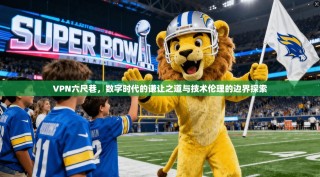 VPN六尺巷，数字时代的谦让之道与技术伦理的边界探索
