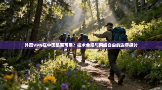 外国VPN在中国是否可用？技术合规与网络自由的边界探讨