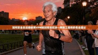如何安全合法地使用VPN畅玩传说对决—网络工程师的专业建议