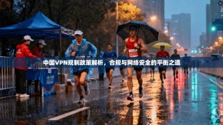 中国VPN规制政策解析，合规与网络安全的平衡之道