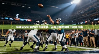 搭建安全可靠的VPN服务器，从零开始的网络工程师指南