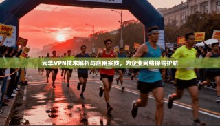 云华VPN技术解析与应用实践，为企业网络保驾护航