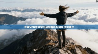 豆荚VPN登录常见问题解析与网络优化建议