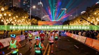 苹果手机如何合法安全地使用免费VPN服务？网络工程师的专业建议