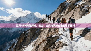 蓝灯VPN网站解析，安全、合规与网络自由的边界探讨