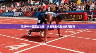 海豚VPN配置全攻略，从安装到优化的实用指南