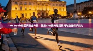 UC Davis校园网安全升级，使用VPN提升远程访问与数据保护能力