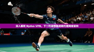 深入解析 Nydus-VPN，下一代高性能透明代理网络架构