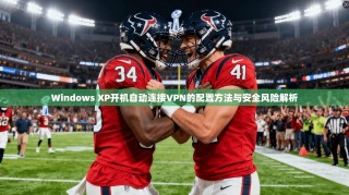 Windows XP开机自动连接VPN的配置方法与安全风险解析