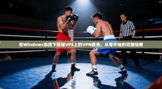 在Windows系统下搭建VPS上的VPN服务，从零开始的完整指南