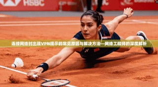 连接网络时出现VPN提示的常见原因与解决方法—网络工程师的深度解析