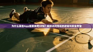 为什么某些App需要使用VPN？网络访问背后的逻辑与安全考量
