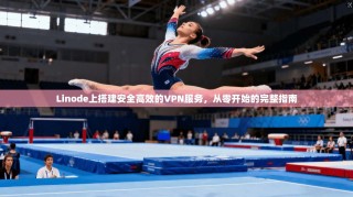 Linode上搭建安全高效的VPN服务，从零开始的完整指南