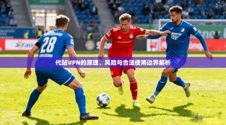 代站VPN的原理、风险与合法使用边界解析