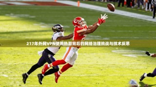 217年外网VPN使用热潮背后的网络治理挑战与技术反思