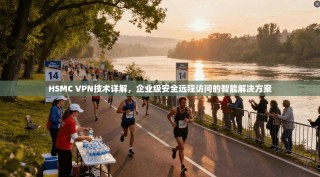 HSMC VPN技术详解，企业级安全远程访问的智能解决方案