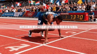 如何正确配置iPad连接VPN以保障网络安全与隐私