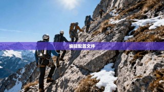 编辑配置文件