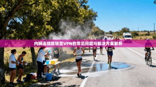 内网连接跳转至VPN的常见问题与解决方案解析