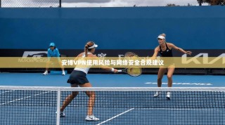 安博VPN使用风险与网络安全合规建议