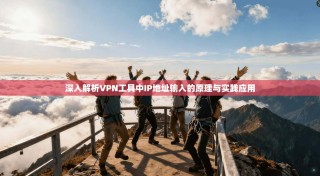 深入解析VPN工具中IP地址输入的原理与实践应用