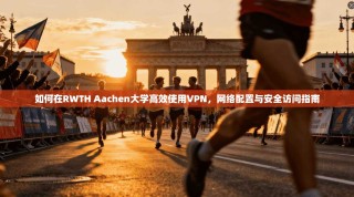如何在RWTH Aachen大学高效使用VPN，网络配置与安全访问指南
