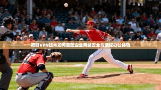 智能VPN技术如何重塑企业网络安全与远程办公体验