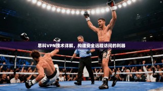 思科VPN技术详解，构建安全远程访问的利器