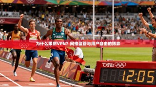 为什么限制VPN？网络监管与用户自由的博弈