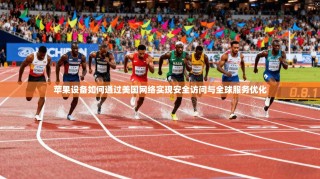 苹果设备如何通过美国网络实现安全访问与全球服务优化