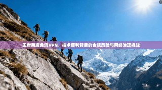 王者荣耀免流VPN，技术便利背后的合规风险与网络治理挑战