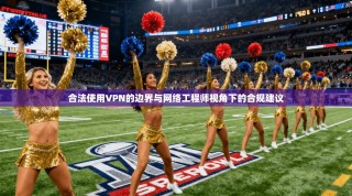 合法使用VPN的边界与网络工程师视角下的合规建议