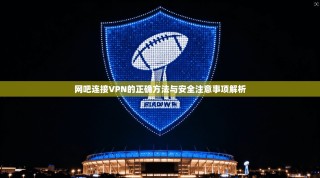 网吧连接VPN的正确方法与安全注意事项解析