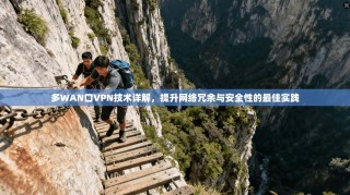 多WAN口VPN技术详解，提升网络冗余与安全性的最佳实践