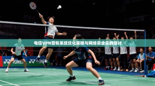 电信VPN营帐系统优化策略与网络安全实践探讨