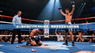 深入解析路灯VPN MAC现象，网络安全隐患与应对策略