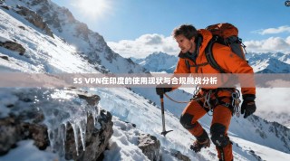 SS VPN在印度的使用现状与合规挑战分析