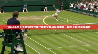 Win8系统下天融信VPN客户端的安装与配置指南—网络工程师实操解析