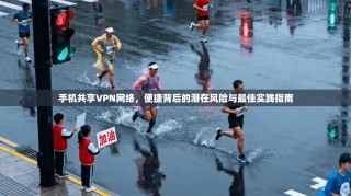 手机共享VPN网络，便捷背后的潜在风险与最佳实践指南