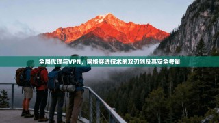全局代理与VPN，网络穿透技术的双刃剑及其安全考量