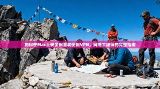 如何在Mac上安全配置和使用VPN，网络工程师的完整指南