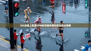 iOS设备上配置VPN的详细步骤与安全建议指南