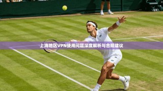 上海地区VPN使用问题深度解析与合规建议