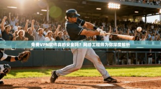 免费VPN软件真的安全吗？网络工程师为你深度解析